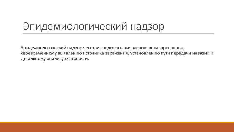 Эпидемиологический надзор чесотки сводится к выявлению инвазированных, своевременному выявлению источника заражения, установлению пути передачи