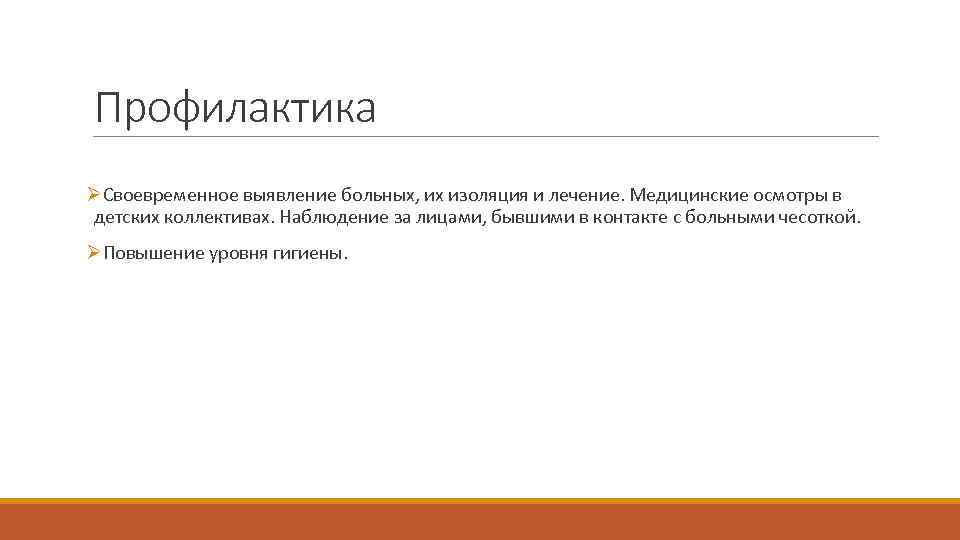 Профилактика ØСвоевременное выявление больных, их изоляция и лечение. Медицинские осмотры в детских коллективах. Наблюдение