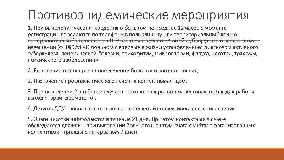 Противоэпидемические мероприятия 1. При выявлении чесотки сведения о больном не позднее 12 часов с