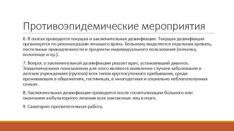 Противоэпидемические мероприятия 6. В очагах проводится текущая и заключительная дезинфекция. Текущая дезинфекция организуется по