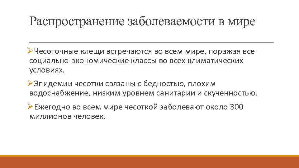 Распространение заболеваемости в мире ØЧесоточные клещи встречаются во всем мире, поражая все социально-экономические классы