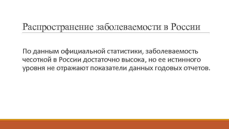 Распространение заболеваемости в России По данным официальной статистики, заболеваемость чесоткой в России достаточно высока,