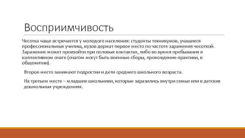 Восприимчивость Чесотка чаще встречается у молодого населения: студенты техникумов, учащиеся профессиональных училищ, вузов держат