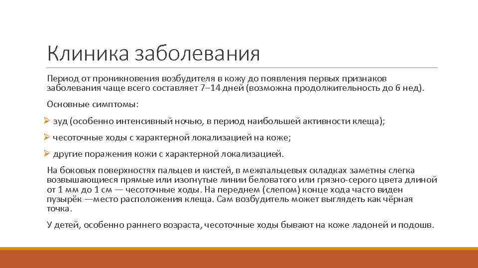 Клиника заболевания Период от проникновения возбудителя в кожу до появления первых признаков заболевания чаще