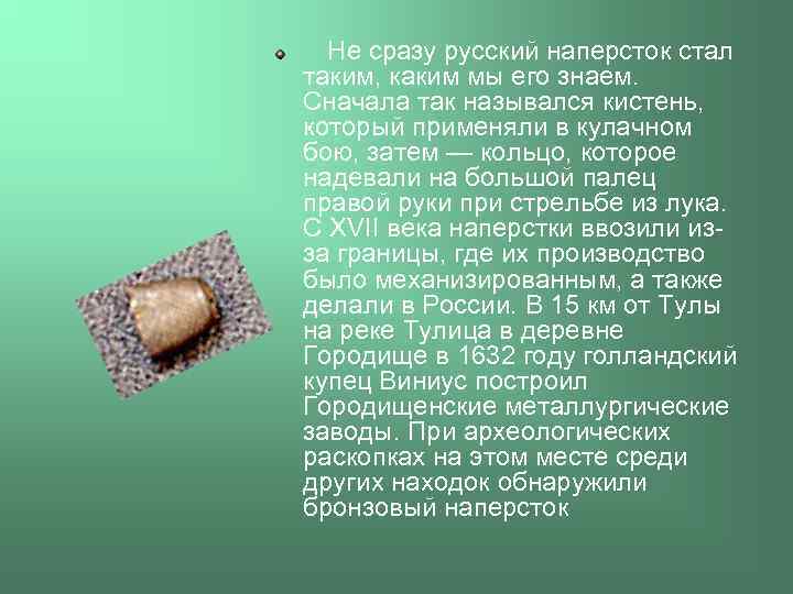  Не сразу русский наперсток стал таким, каким мы его знаем. Сначала так назывался