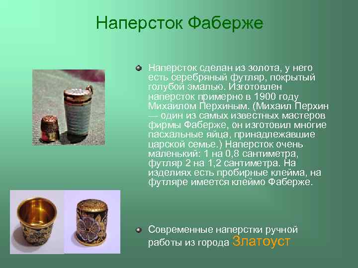 Наперстки текст. История наперстка. Сообщение про напёрсток.