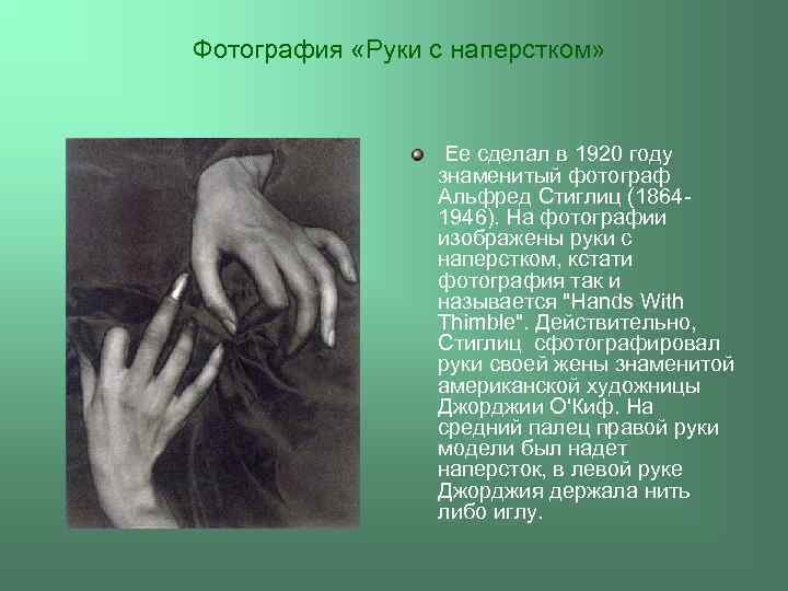 Фотография «Руки с наперстком» Ее сделал в 1920 году знаменитый фотограф Альфред Стиглиц (18641946).