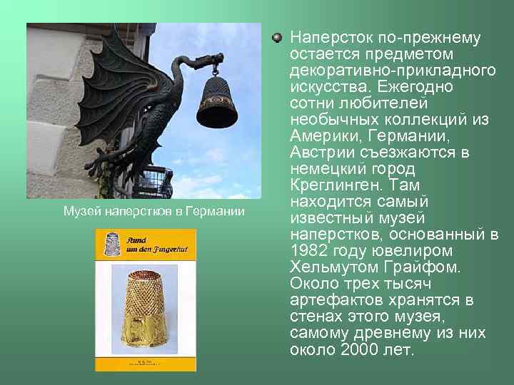 Музей наперстков в Германии Наперсток по-прежнему остается предметом декоративно-прикладного искусства. Ежегодно сотни любителей необычных