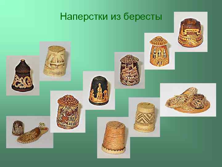 Наперстки из бересты 