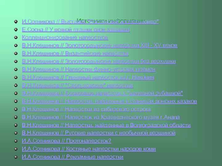 Источники информации И. Сотникова // Выставка "Российский коллекционер" Е. Сосна // У всякой пташки