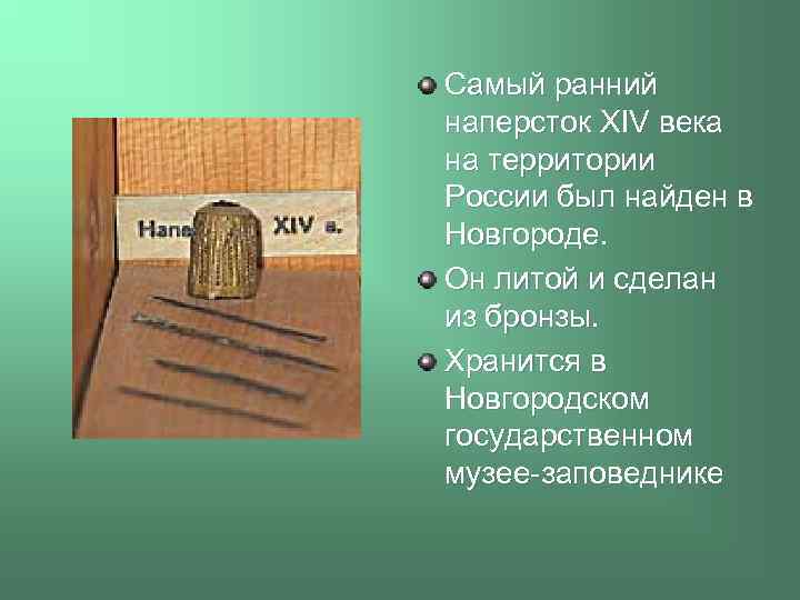 Самый ранний наперсток XIV века на территории России был найден в Новгороде. Он литой