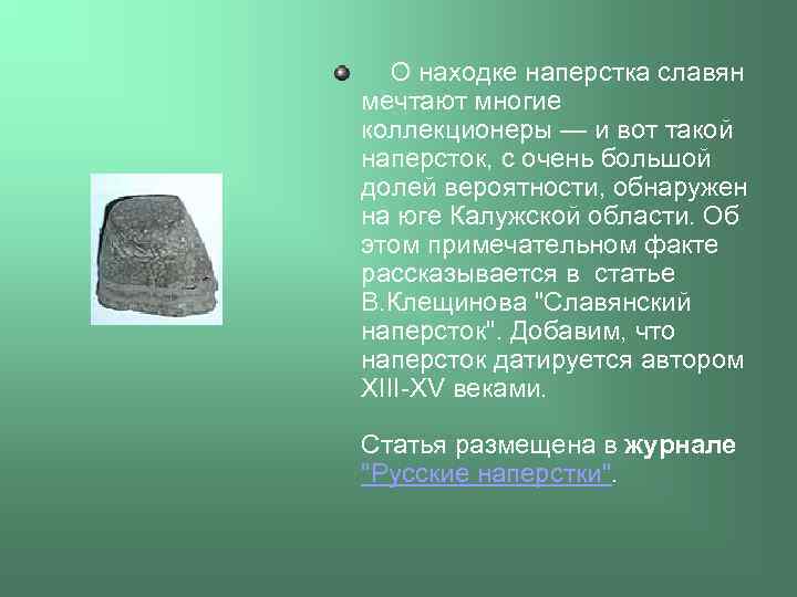  О находке наперстка славян мечтают многие коллекционеры — и вот такой наперсток, с