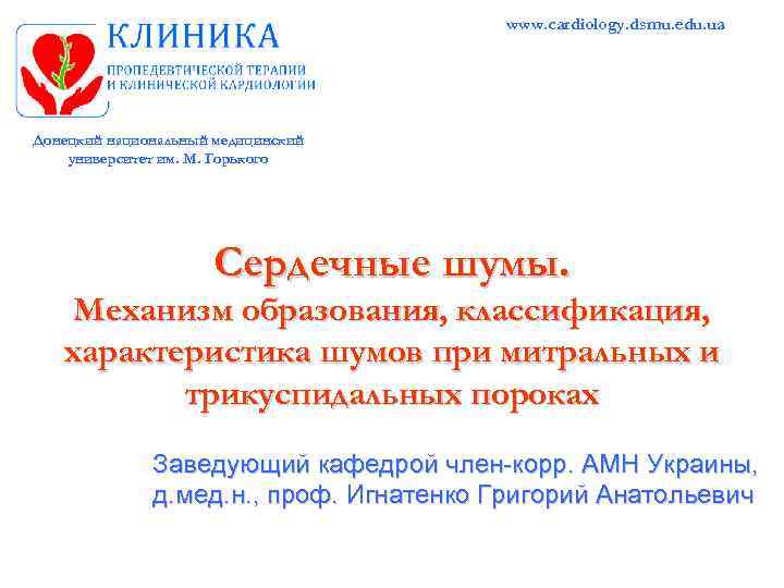 www. cardiology. dsmu. edu. ua Донецкий национальный медицинский университет им. М. Горького Сердечные шумы.