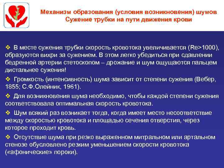 Механизм образования (условия возникновения) шумов Сужение трубки на пути движения крови v В месте