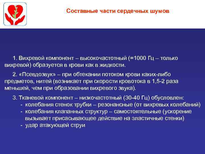 Составные части сердечных шумов 1. Вихревой компонент – высокочастотный (=1000 Гц – только вихревой)