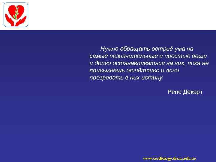 Нужно обращать остриё ума на самые незначительные и простые вещи и долго останавливаться на