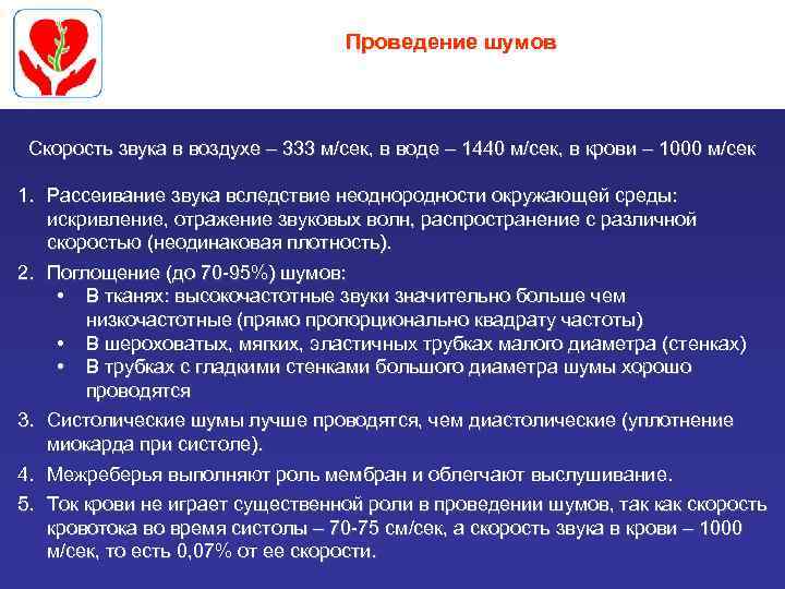 Проведение шумов Скорость звука в воздухе – 333 м/сек, в воде – 1440 м/сек,