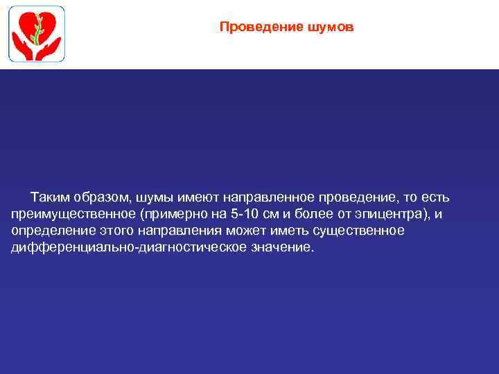 Проведение шумов Таким образом, шумы имеют направленное проведение, то есть преимущественное (примерно на 5