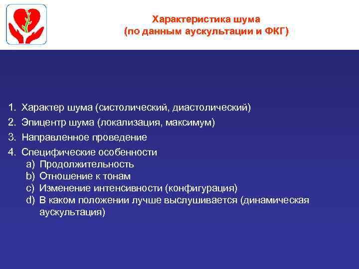 Характеристика шума (по данным аускультации и ФКГ) 1. 2. 3. 4. Характер шума (систолический,
