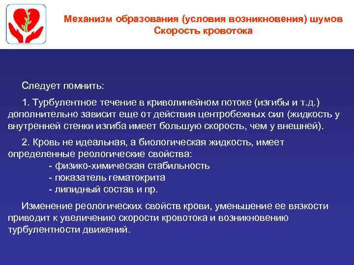 Механизм образования (условия возникновения) шумов Скорость кровотока Следует помнить: 1. Турбулентное течение в криволинейном