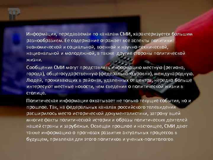 Информация, передаваемая по каналам СМИ, характеризуется большим разнообразием. Ее содержание отражает все аспекты политики: