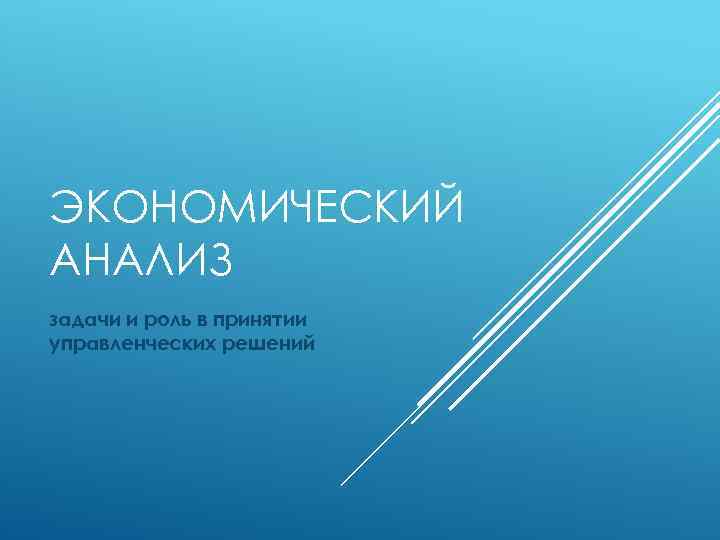 ЭКОНОМИЧЕСКИЙ АНАЛИЗ задачи и роль в принятии управленческих решений 