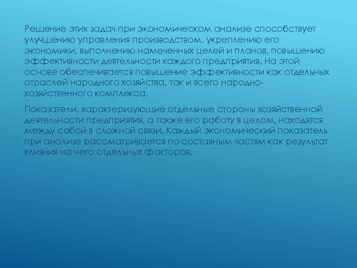 Решение этих задач при экономическом анализе способствует улучшению управления производством, укреплению его экономики, выполнению