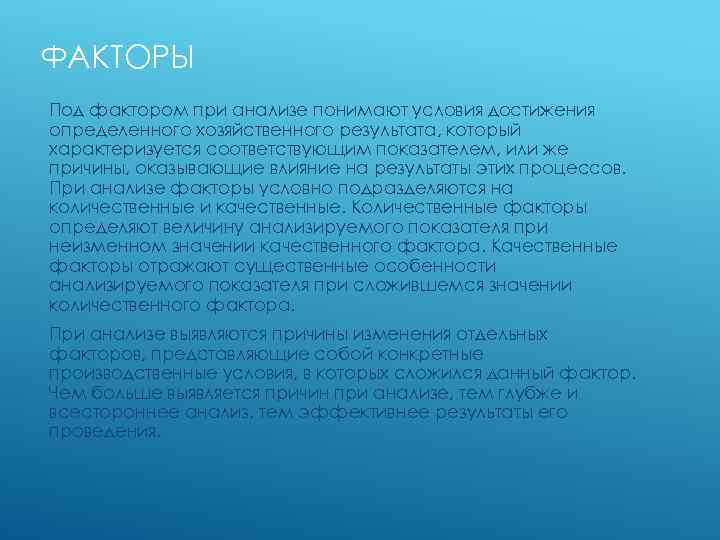 ФАКТОРЫ Под фактором при анализе понимают условия достижения определенного хозяйственного результата, который характеризуется соответствующим