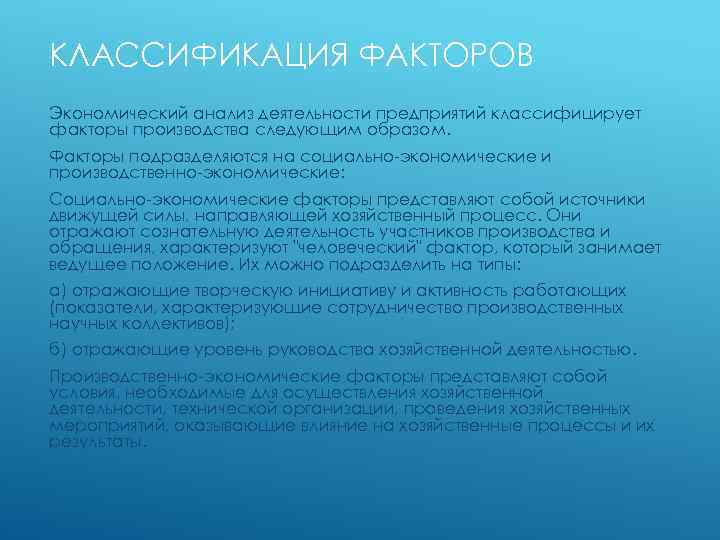 КЛАССИФИКАЦИЯ ФАКТОРОВ Экономический анализ деятельности предприятий классифицирует факторы производства следующим образом. Факторы подразделяются на