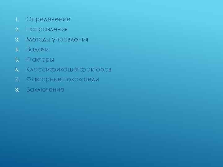 1. Определение 2. Направления 3. Методы управления 4. Задачи 5. Факторы 6. Классификация факторов