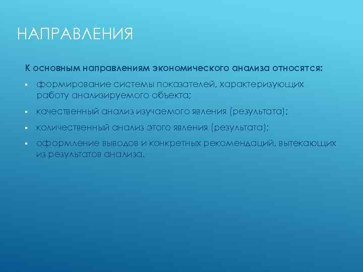 НАПРАВЛЕНИЯ К основным направлениям экономического анализа относятся: § формирование системы показателей, характеризующих работу анализируемого