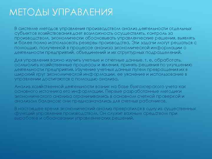 МЕТОДЫ УПРАВЛЕНИЯ В системе методов управления производством анализ деятельности отдельных субъектов хозяйствования дает возможность