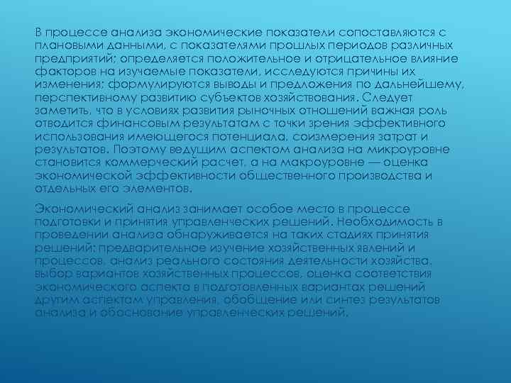 В процессе анализа экономические показатели сопоставляются с плановыми данными, с показателями прошлых периодов различных