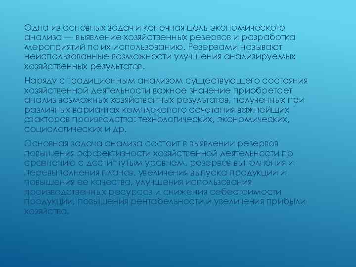 Одна из основных задач и конечная цель экономического анализа — выявление хозяйственных резервов и