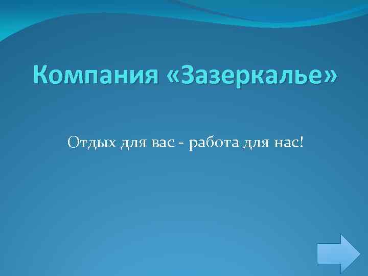 Компания «Зазеркалье» Отдых для вас - работа для нас! 