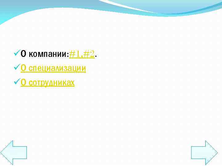 üО компании: #1, #2. üО специализации üО сотрудниках 