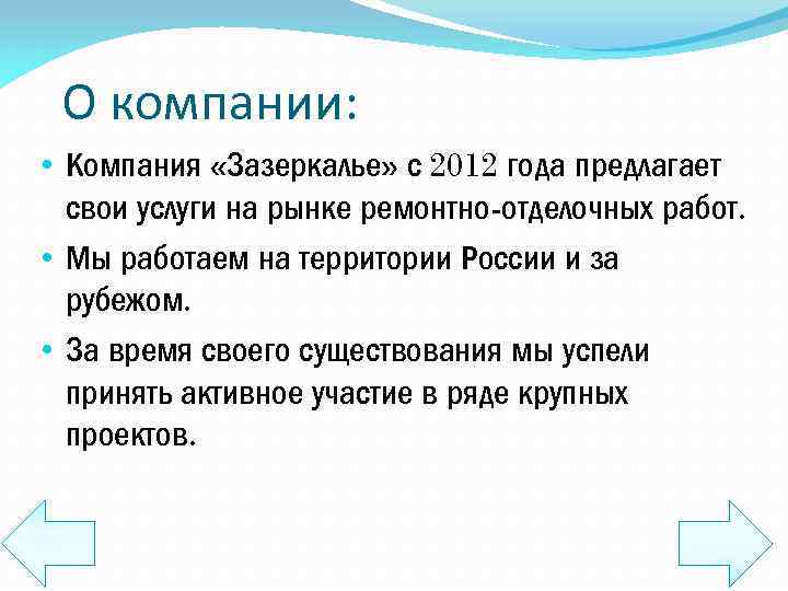 О компании: • Компания «Зазеркалье» с 2012 года предлагает свои услуги на рынке ремонтно-отделочных