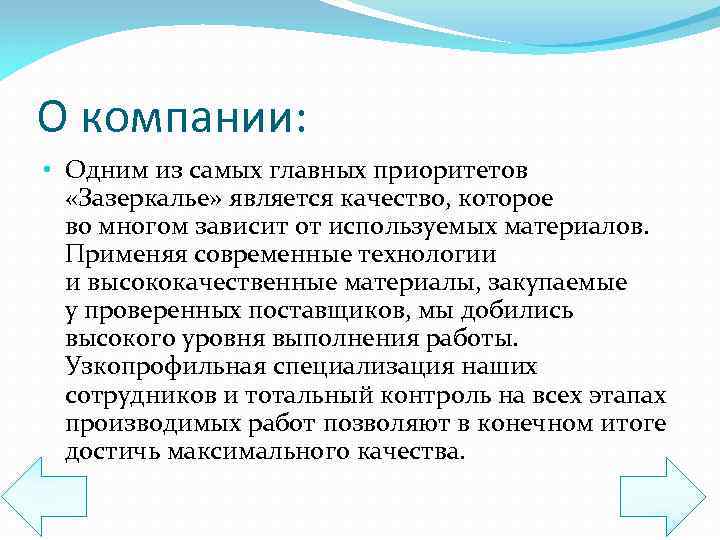 О компании: • Одним из самых главных приоритетов «Зазеркалье» является качество, которое во многом