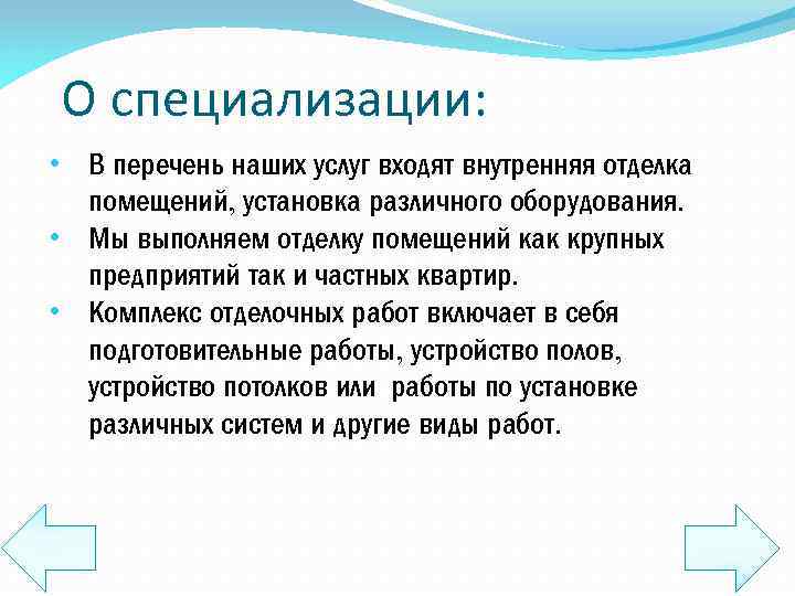 О специализации: • В перечень наших услуг входят внутренняя отделка помещений, установка различного оборудования.