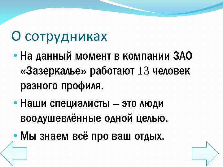 О сотрудниках • На данный момент в компании ЗАО «Зазеркалье» работают 13 человек разного