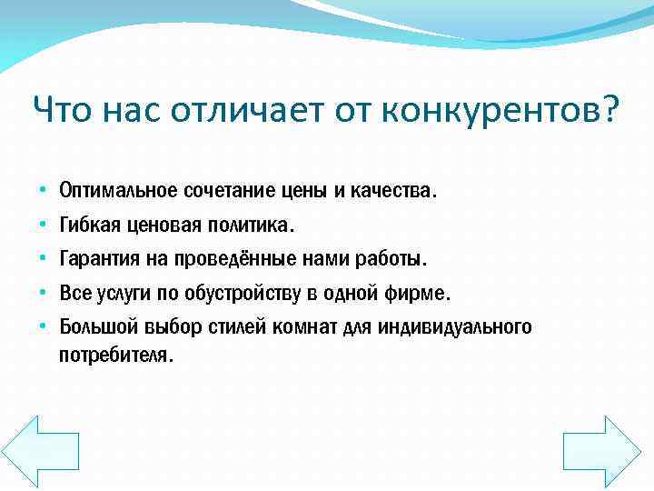 Что нас отличает от конкурентов? • • • Оптимальное сочетание цены и качества. Гибкая