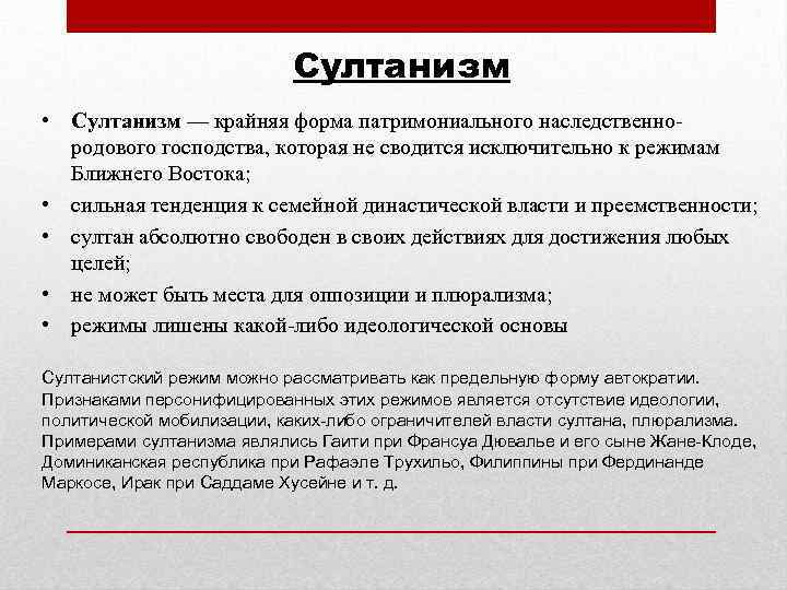 Султанизм • Султанизм — крайняя форма патримониального наследственнородового господства, которая не сводится исключительно к