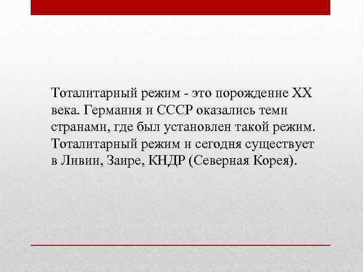 Тоталитарный режим - это порождение ХХ века. Германия и СССР оказались теми странами, где