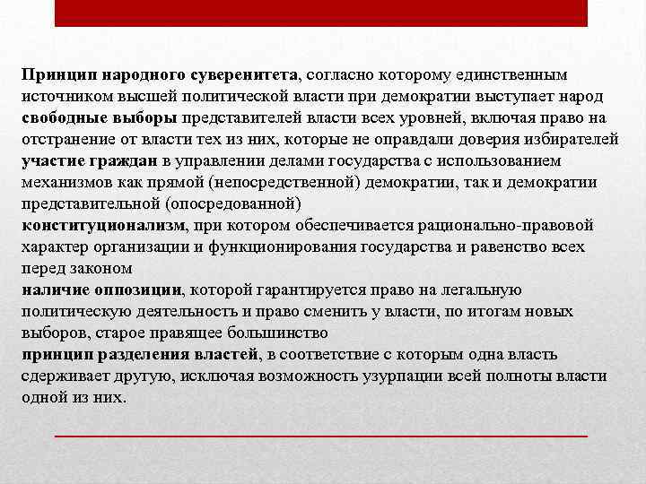 Принцип народного суверенитета, согласно которому единственным источником высшей политической власти при демократии выступает народ