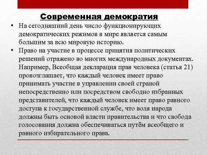 Современная демократия • На сегодняшний день число функционирующих демократических режимов в мире является самым