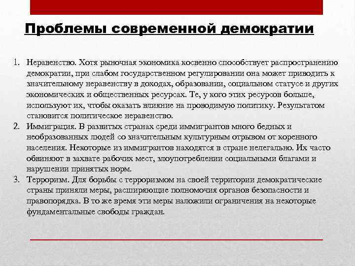 Проблемы современной демократии 1. Неравенство. Хотя рыночная экономика косвенно способствует распространению демократии, при слабом