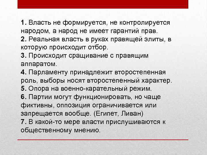 1. Власть не формируется, не контролируется народом, а народ не имеет гарантий прав. 2.