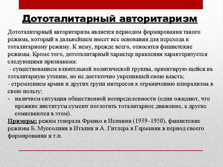 Дототалитарный авторитаризм является периодом формирования такого режима, который в дальнейшем имеет все основания для