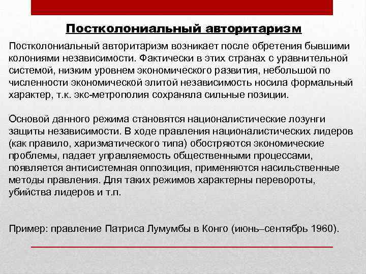 Постколониальный авторитаризм возникает после обретения бывшими колониями независимости. Фактически в этих странах с уравнительной