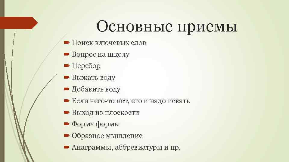 Основные приемы Поиск ключевых слов Вопрос на школу Перебор Выжать воду Добавить воду Если